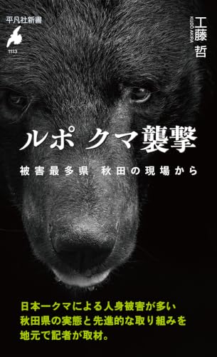ルポ クマ襲撃: 被害最多県 秋田の現場から (1113)