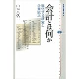 会計とは何か　進化する経営と企業統治 (講談社選書メチエ)