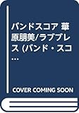 BS 華原朋美/ラブブレス