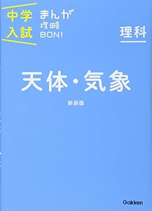 理科 力・電気 新装版 (中学入試まんが攻略BON!) | 学研教育出版 |本