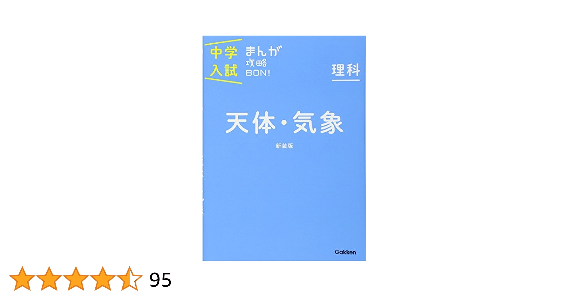 理科 天体・気象 新装版 (中学入試まんが攻略BON!) | 学研教育