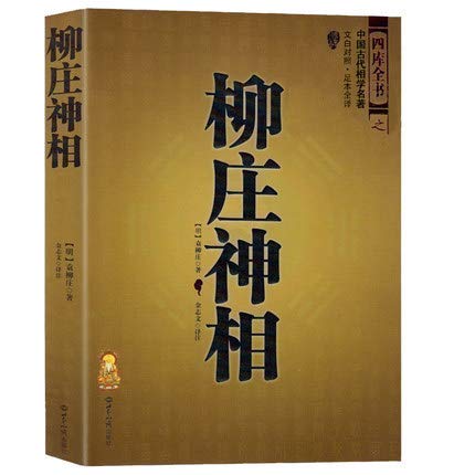 大成国学 柳庄神相 袁柳庄 男女相学看相看面相易经周易经典之作