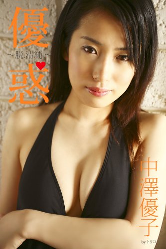 優惑 ~脱、清純。~ 中澤優子 トリコ 優惑 ~脱、清純。~ 中澤優子 トリコ