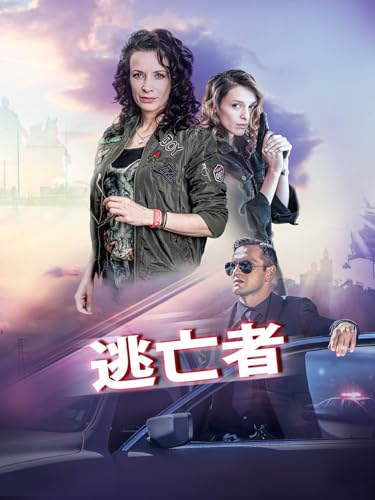 逃亡者 - Luiza Grigorova, Yana Marinova, Basil Eidenbenz, Ben Cross, Martin Makariev