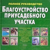 Improvement infield / Blagoustroystvo priusadebnogo uchastka 5170271174 Book Cover