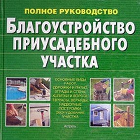 Hardcover Improvement infield / Blagoustroystvo priusadebnogo uchastka [Russian] Book