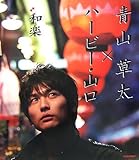 青山草太写真集 「和楽」 (DVD付)