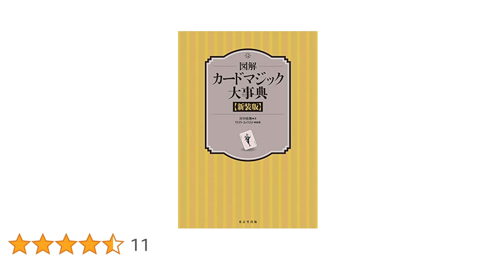 シルクマジック大事典 マジック本 東京堂出版 図解 カードマジック大事典 新装版 | 宮中 桂煥, TON・おのさか