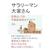 サラリーマン大家さん　副業としての不動産投資はアリか？10分で読めるシリーズ