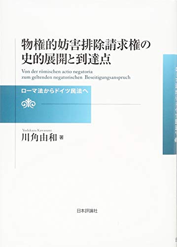 物権的妨害排除請求権の史的展開と到達点 ローマ法からドイツ民法へ