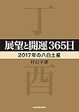 展望と開運３６５日　【２０１７年の八白土星】 展望と開運２０１７ (中経の文庫)