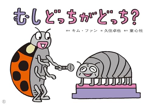 紙芝居むし どっちがどっち? (ともだちだいすき)
