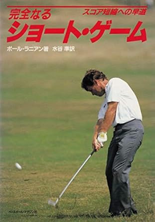 完全なるショート・ゲーム スコア短縮への早道 ポール ラニアン, 水谷 準 本 通販 Amazon