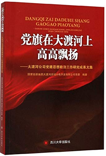 党旗在大渡河上高高飘扬--大渡河公司党建思想政治工作研究成果文集