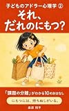 それ、だれのにもつ？: 「課題の分離」がわかる10のおはなし 子どものアドラー心理学