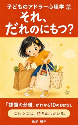 それ、だれのにもつ?: 「課題の分離」がわかる10のおはなし 子どものアドラー心理学
