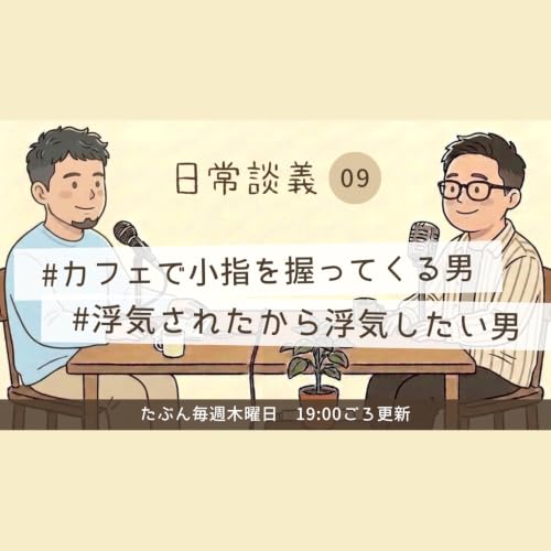 『#09「カフェで小指を握ってくる男」「浮気されたから浮気したい男」』のカバーアート