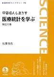 宇宙怪人しまりす　医療統計を学ぶ　検定の巻