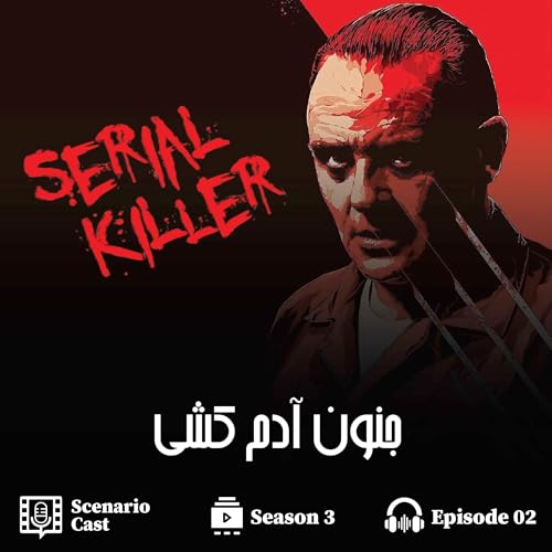 جنون آدم کشی