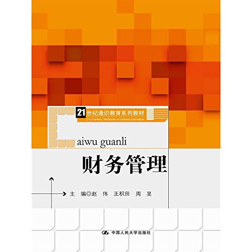 财务管理(21世纪通识教育系列教材)