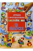 Playing with reusable stickers / in the park / Igraem s mnogorazovymi nakleykami/V parke 5928708416 Book Cover