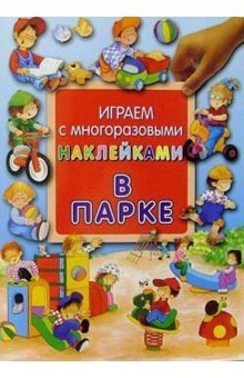 Paperback Playing with reusable stickers / in the park / Igraem s mnogorazovymi nakleykami/V parke [Russian] Book