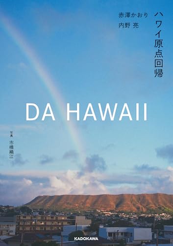 DA HAWAII　ハワイ原点回帰