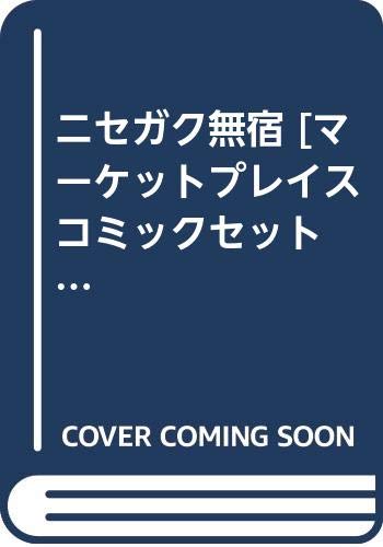 ニセガク無宿
