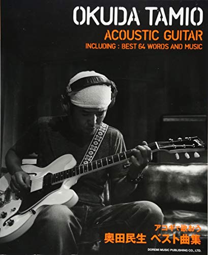 やさしく弾ける アコギで歌おう 奥田民生/ベスト曲集 やさしく弾ける アコギで歌おう 奥田民生/ベスト曲集