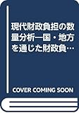 現代財政負担の数量分析 国・地方を通じた財政負担問題