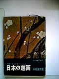 日本の絵画 (1959年) (現代教養文庫―国宝シリーズ〈第4〉)
