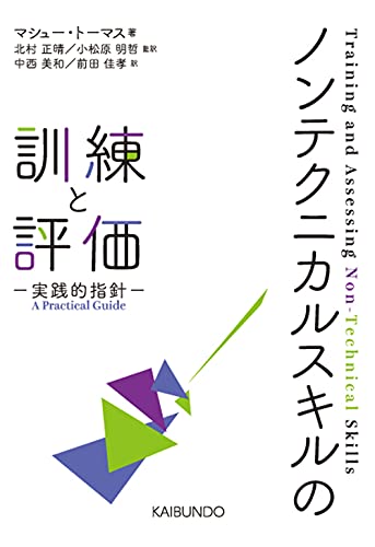 ノンテクニカルスキルの訓練と評価: 実践的指針