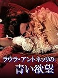 (字幕版)ラウラ・アントネッリの青い欲望