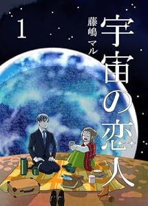 宇宙の恋人１巻