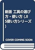 ☆新版☆ 工具の選び方・使い方 (JIS使い方シリーズ)