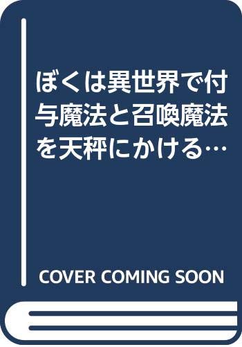 ぼくは異世界で付与魔法と召喚魔法を天秤にかける 文庫 1-7巻セット (モンスター文庫)のサムネイル