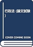 行政法 (論文試験 2)