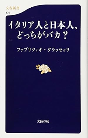 イタリア人と日本人 どっちがバカ 感想 レビュー 試し読み 読書メーター