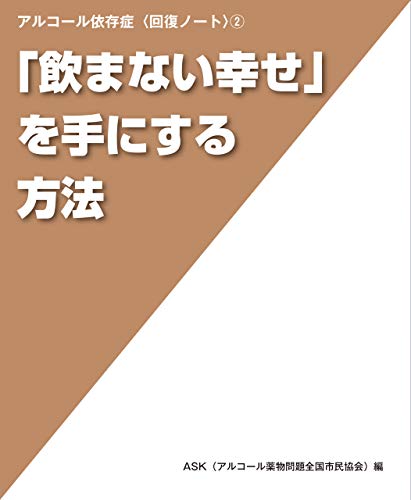 無料電子書籍 アプリ 「飲まない幸せ」を手にする方法 (アルコール依存症〈回復ノート〉 (2)) バイ