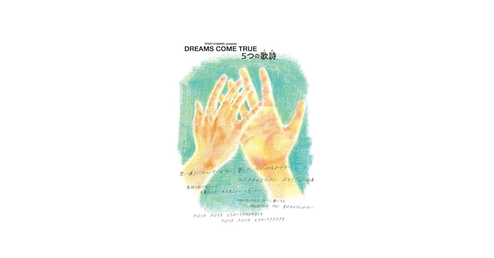 Amazon.co.jp: STAR CHANNEL presents DREAMS COME TRUE 5つの歌