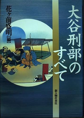  大谷刑部のすべて の詳細を見る