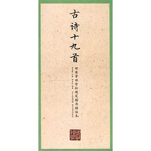 古诗十九首/田英章田雪松硬笔楷书描临本/国学经典