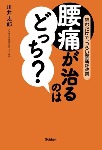 腰痛が治るのはどっち? 腰痛が治るのはどっち?