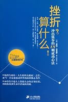 What Did Frustration Matter?( 18 successful principles out of the setback, exit of heart series) (Chinese Edition) 7539163518 Book Cover