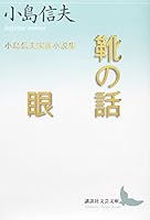 靴の話/眼 小島信夫家族小説集 4062902567 Book Cover