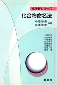 無機化合物・錯体辞典／中原勝儼(著者) 81PJWwSwsxL._UF350,350_QL50_.jpg