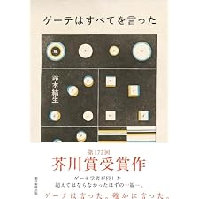 ゲーテはすべてを言った