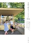 季節で綴るフィンランド216　魅力あるカルチャーと自然とともに暮らすおだやかな日常