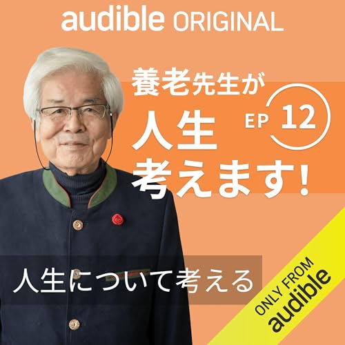 養老先生が人生考えます！ ｜Ep.12 人生について考える