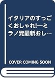 イタリアのすっごくおしゃれ! ミラノ発最新おしゃれ術 (光文社文庫)